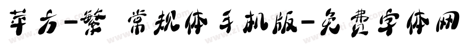 苹方-繁 常规体手机版字体转换